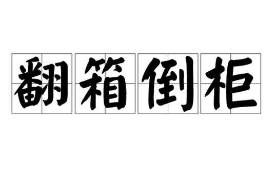 翻箱倒柜