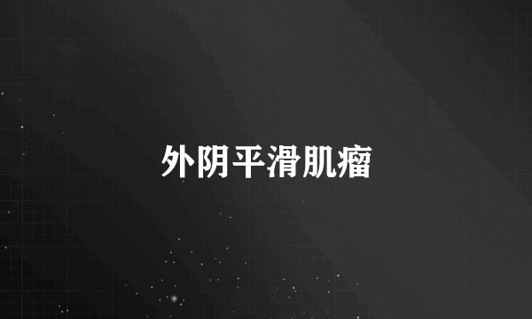 外阴平滑肌瘤