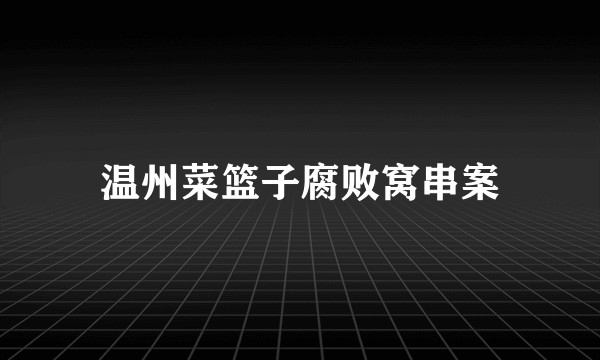 温州菜篮子腐败窝串案