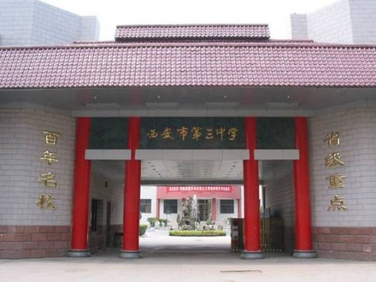 西安市第三中学