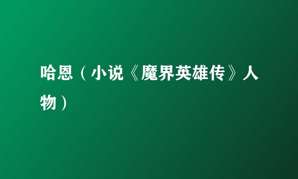 哈恩（小说《魔界英雄传》人物）