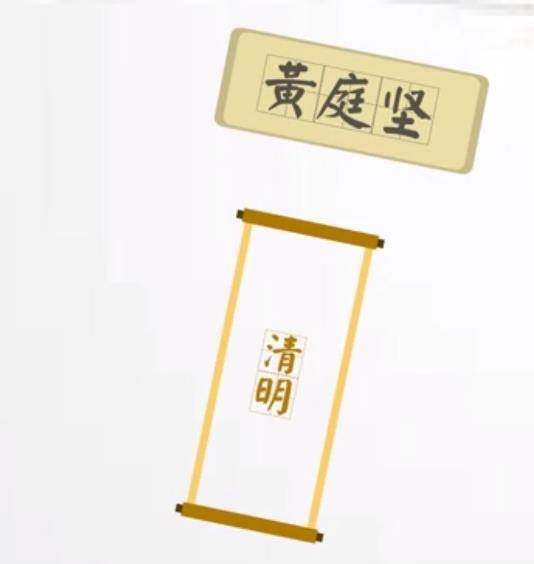 清明（北宋黄庭坚诗作）