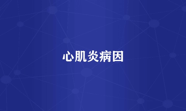 心肌炎病因