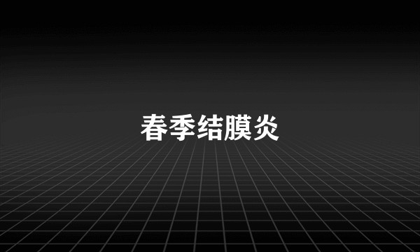 春季结膜炎