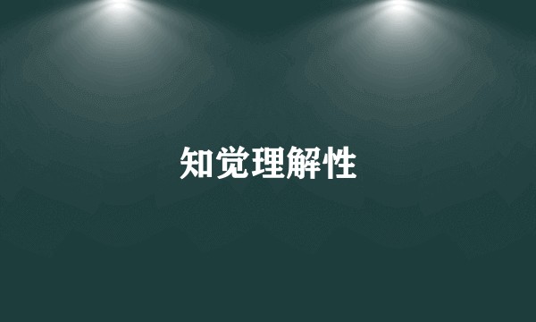 知觉理解性