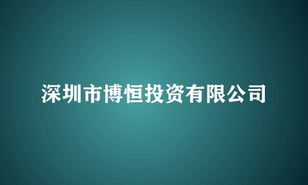 深圳市博恒投资有限公司