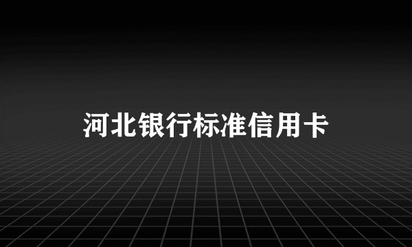 河北银行标准信用卡