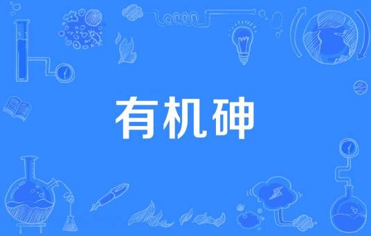 有机砷