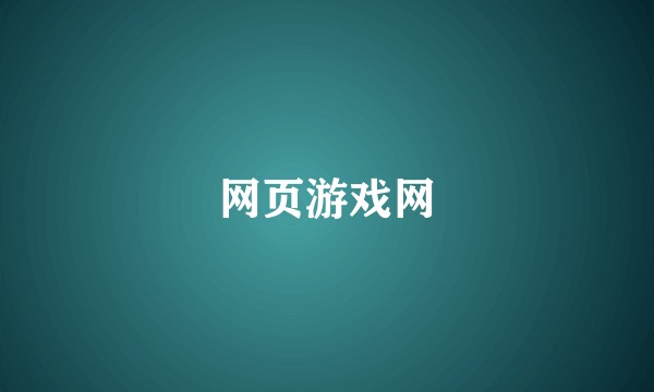 网页游戏网