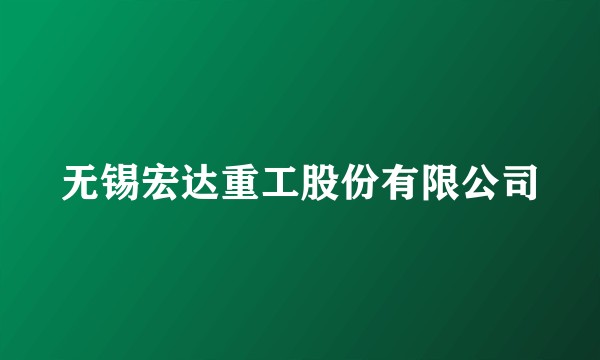 无锡宏达重工股份有限公司