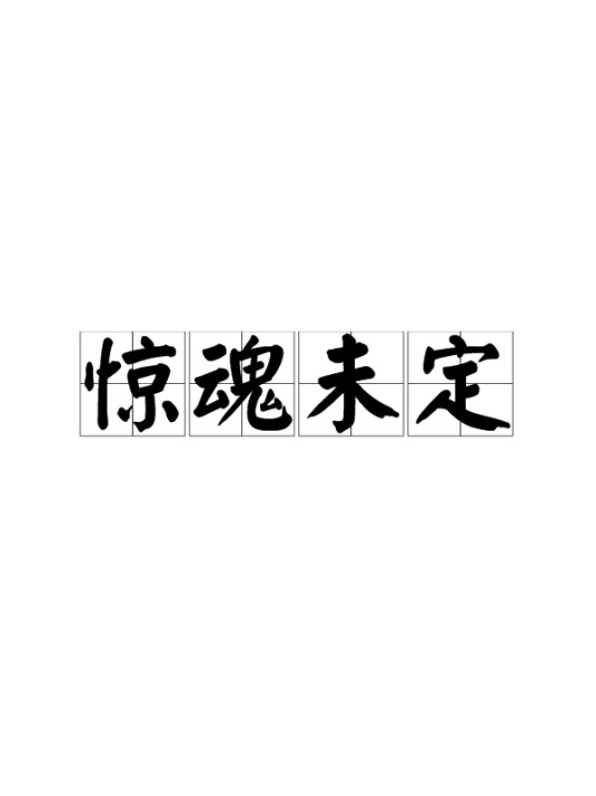 惊魂未定