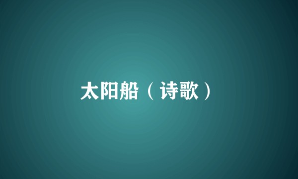 太阳船（诗歌）