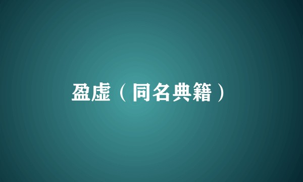 盈虚（同名典籍）