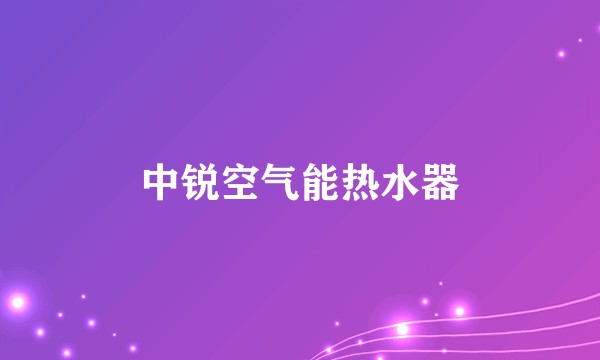 中锐空气能热水器