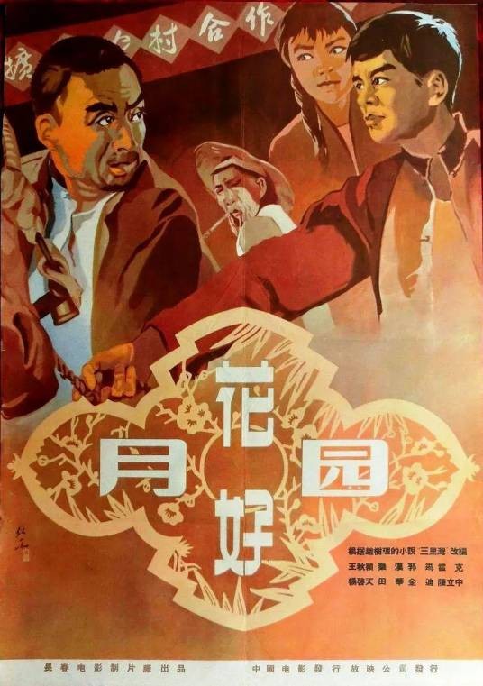 花好月圆（1958年郭维执导的爱情电影）