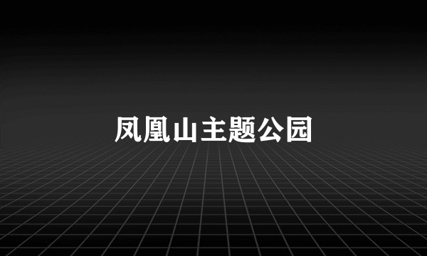 凤凰山主题公园