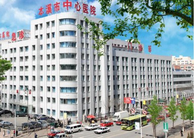 本溪市中心医院