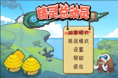 精灵总动员(andriod游戏)