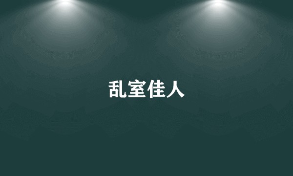 乱室佳人