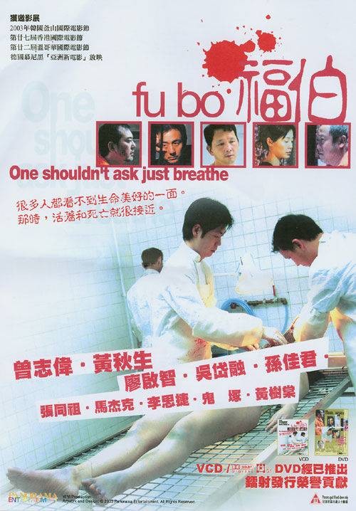 福伯（2003年李公乐、黄精甫执导的惊悚电影）