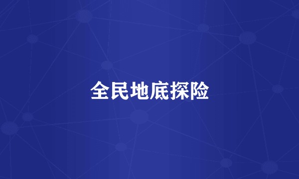 全民地底探险