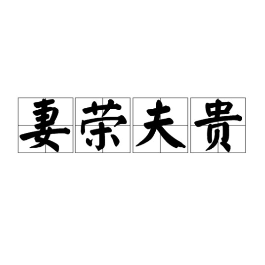 妻荣夫贵（汉语成语）