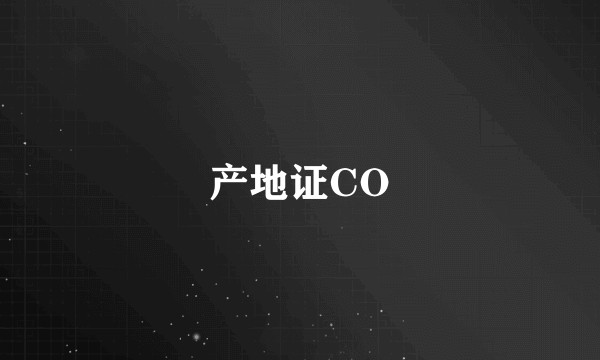 产地证CO