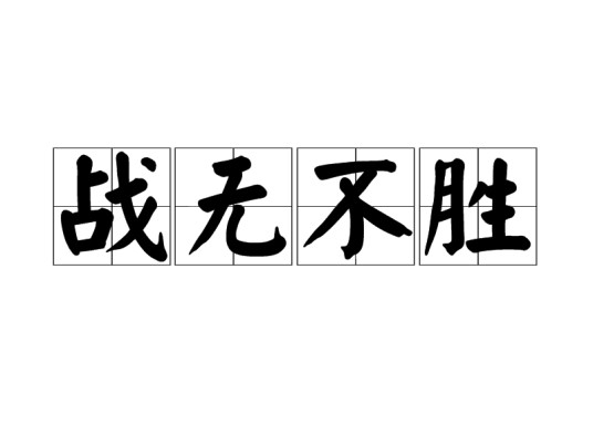战无不胜（汉语成语）
