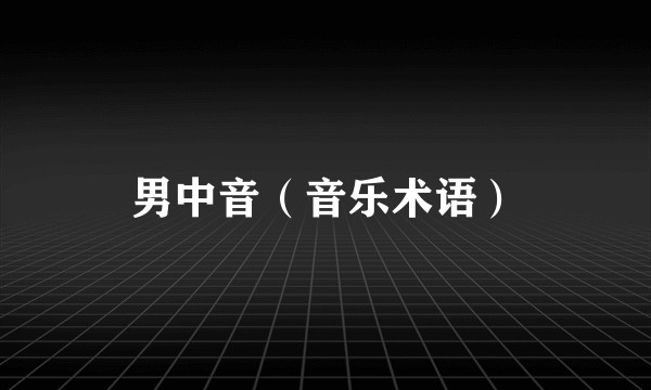 男中音（音乐术语）