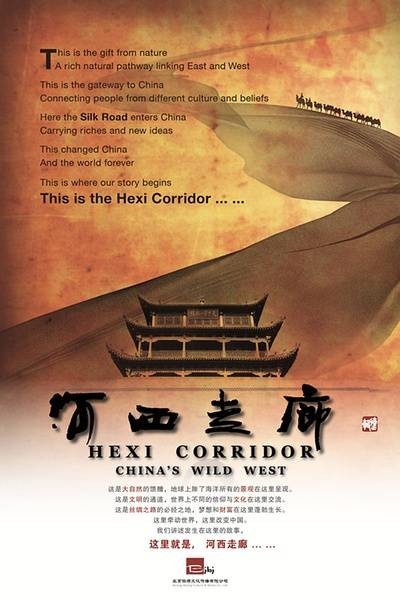 河西走廊(中国中央电视台播出的纪录片)