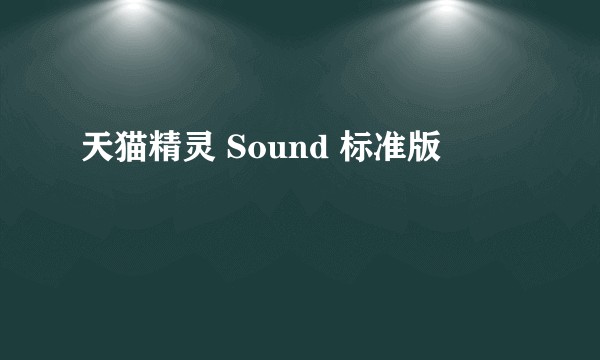 天猫精灵 Sound 标准版