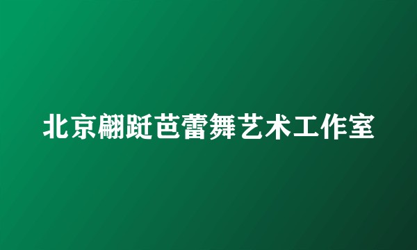 北京翩跹芭蕾舞艺术工作室