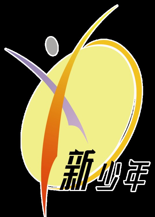 新少年（明珠国际教育游学品牌）