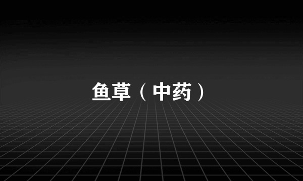 鱼草（中药）