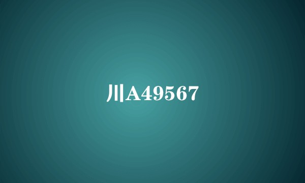 川A49567