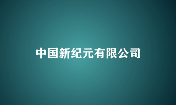 中国新纪元有限公司