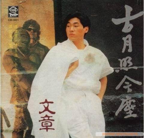 古月照今尘