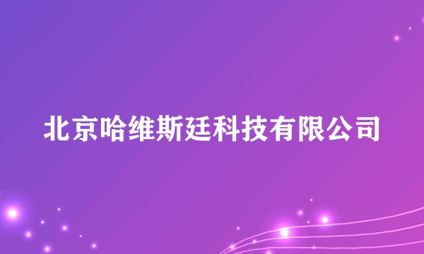 北京哈维斯廷科技有限公司