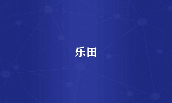 乐田