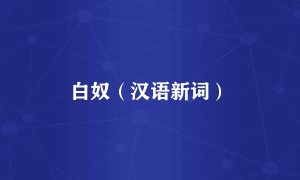 白奴（汉语新词）
