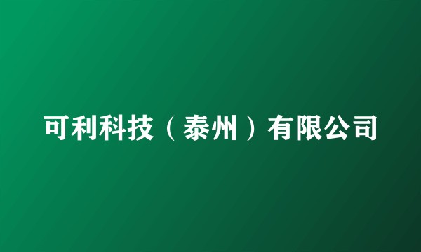 可利科技（泰州）有限公司