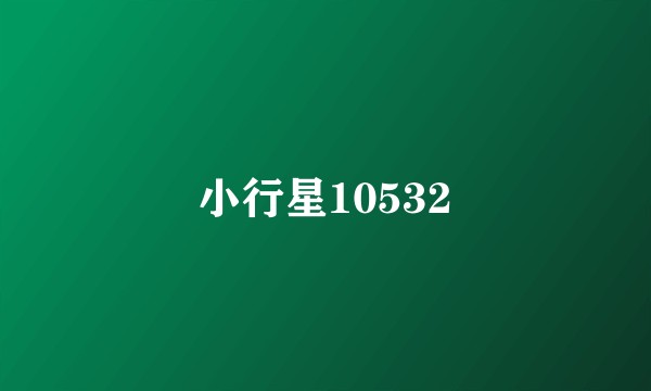 小行星10532