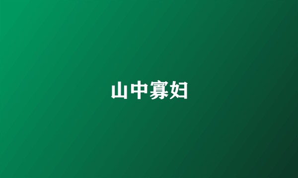 山中寡妇