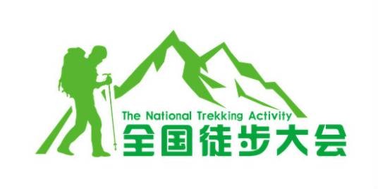 全国徒步大会