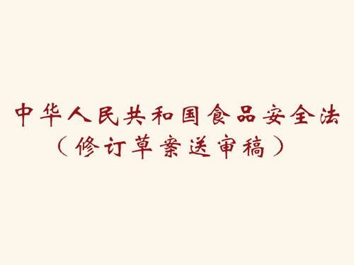 中华人民共和国食品安全法(修订草案送审稿)