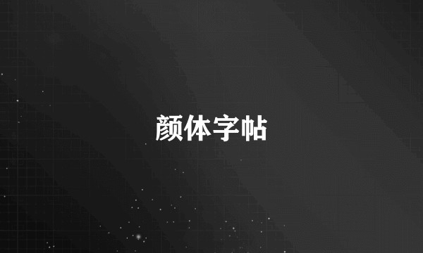 颜体字帖