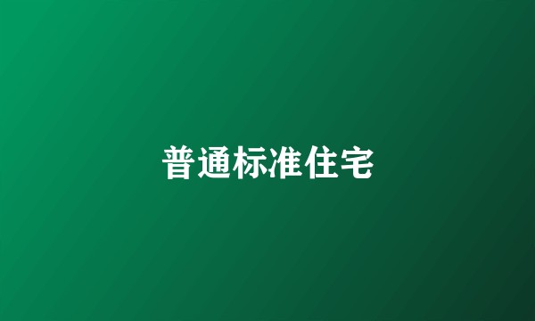 普通标准住宅