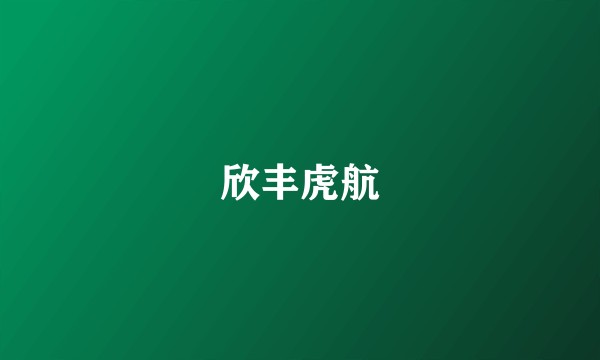 欣丰虎航