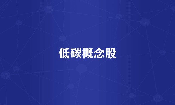 低碳概念股