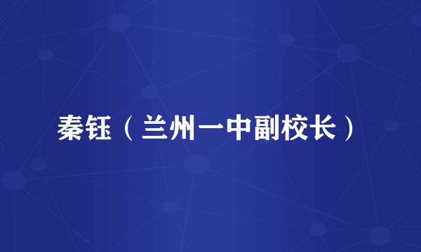 秦钰（兰州一中副校长）